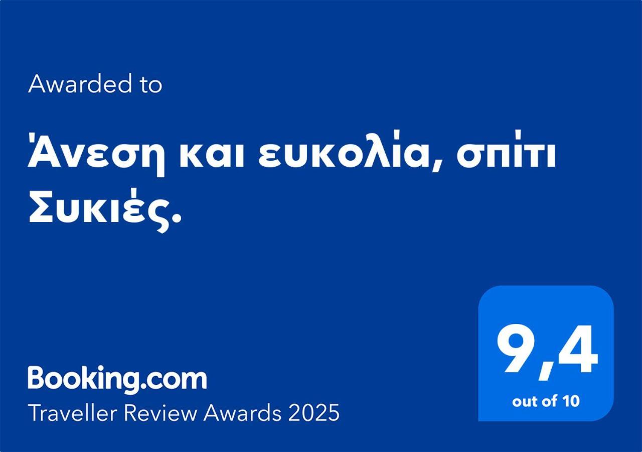 Căn hộ άνεση και ευκολία, σπίτι συκιές. *