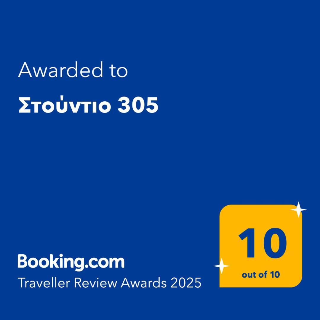 στούντιο 305 *