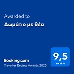 Δωμάτιο Με Θέα